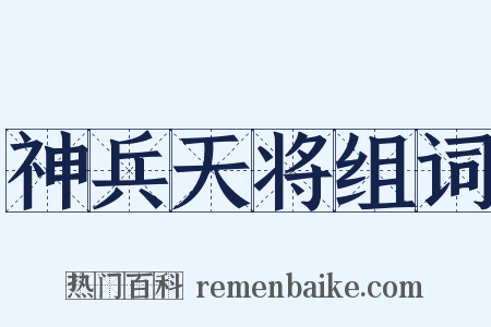 神兵天将组词是什么意思的图片